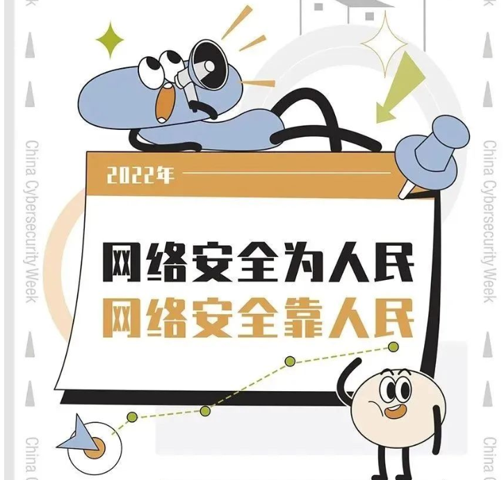 2022年国家网络安全宣传周一图知晓！