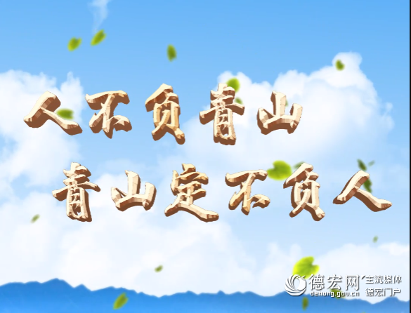 平“语”近人 | 人不负青山，青山定不负人