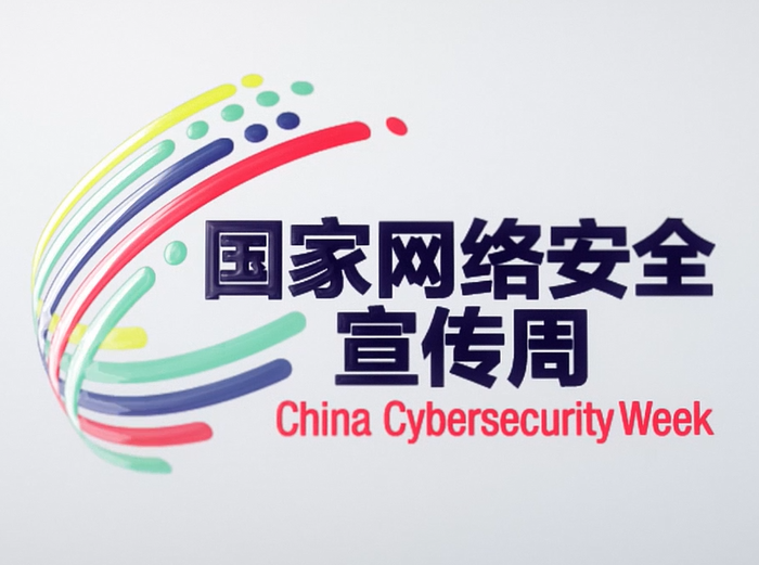 网络安全宣传周丨网安“非遗”show
