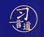 【网络强国】习言道｜“网络安全具有很强的隐蔽性”