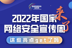 2022年国家网络安全宣传周来了，这些亮点你get了吗
