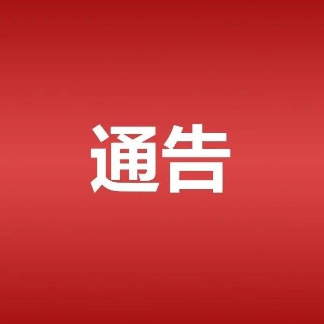 瑞丽市新冠肺炎疫情防控工作指挥部关于调整疫情风险等级的通告
