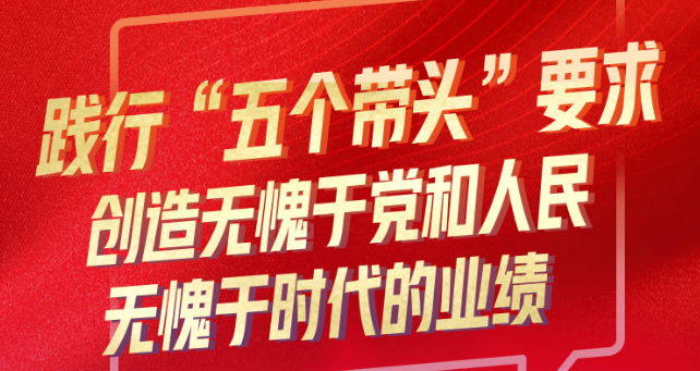 要做到“五个带头”！省委书记这样强调