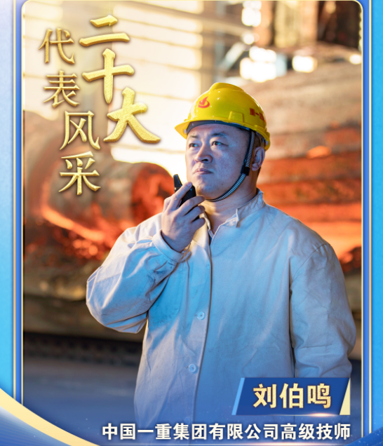 【二十大代表风采】（视频） 刘伯鸣：千锤百炼 锻造“大国重器”