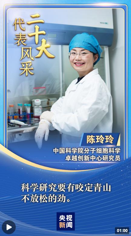 【二十大代表风采】陈玲玲：科学研究要有咬定青山不放松的劲