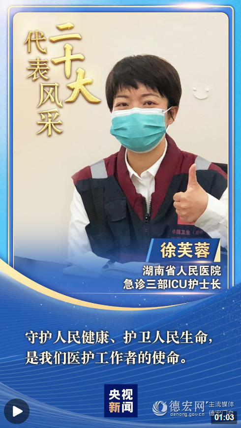 【二十大代表风采】徐芙蓉：重症监护病房里的“贴心人”
