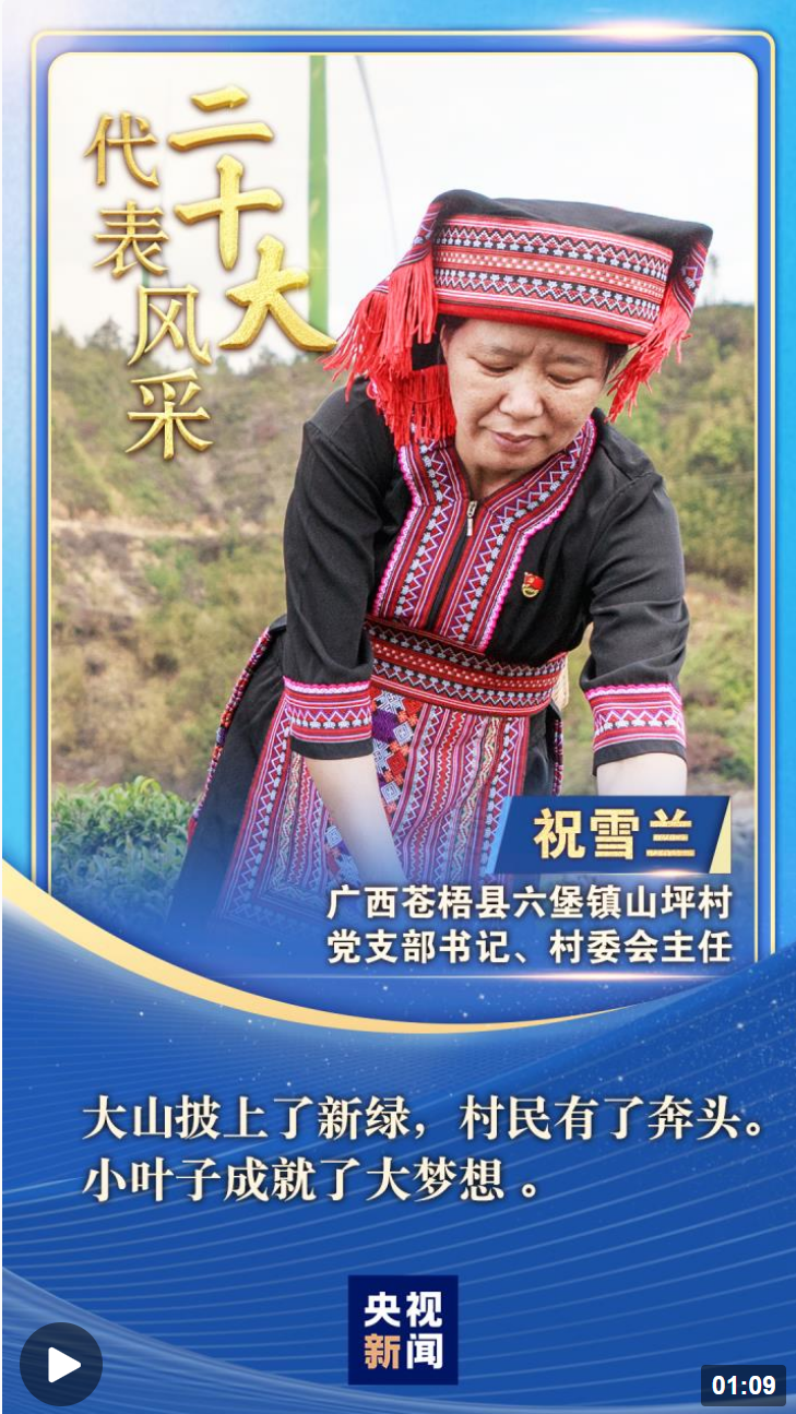 【二十大代表风采】祝雪兰：小茶叶拉动致富大梦想