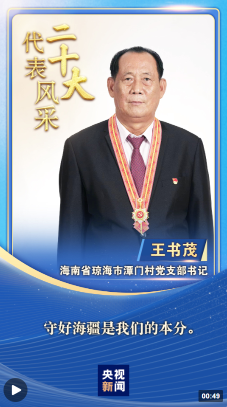 【二十大代表风采】王书茂：为国护海 为民服务