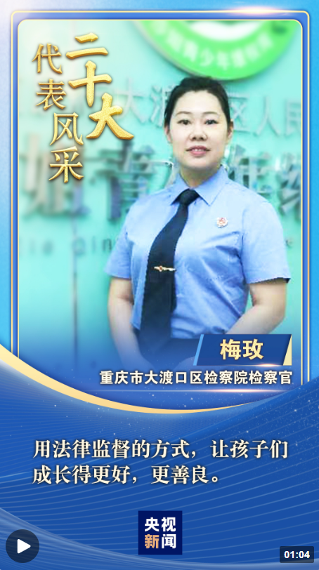 【二十大代表风采】梅玫：用法律和爱心守护“少年的你”