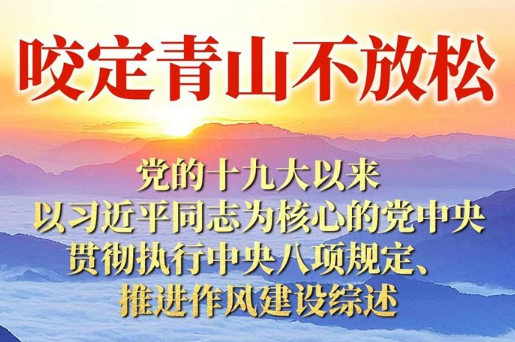 咬定青山不放松——党的十九大以来以习近平同志为核心的党中央贯彻执行中央八项规定、推进作风建设综述
