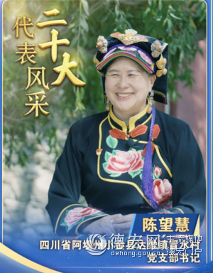 【二十大代表风采】陈望慧：让每一朵玫瑰都变成“致富花”