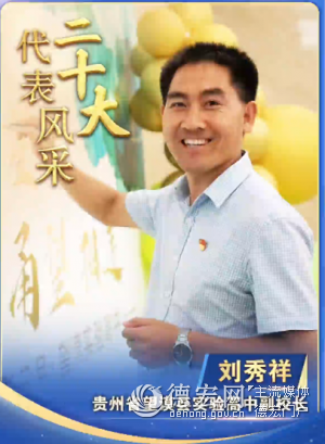 【二十大代表风采】刘秀祥：大山深处贫困学子的“引路人”