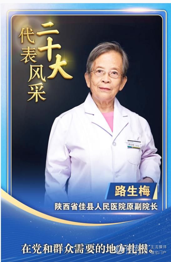 【二十大代表风采】路生梅：扎根黄土高原 医者仁心写大爱