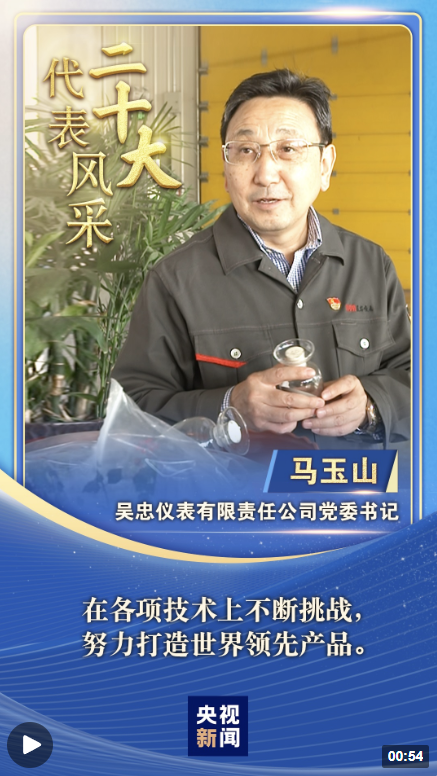 【二十大代表风采】马玉山：以使命担当引领行业尖端