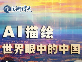 AI描绘110万字外媒报道里的未来中国