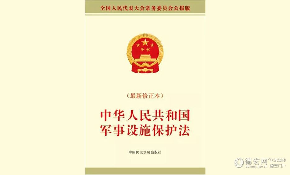 【普法宣传】《中华人民共和国军事设施保护法》