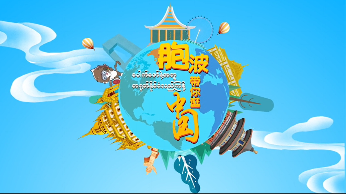 《胞波带您逛中国》第十六集|体验少数民族传统体育运动的魅力