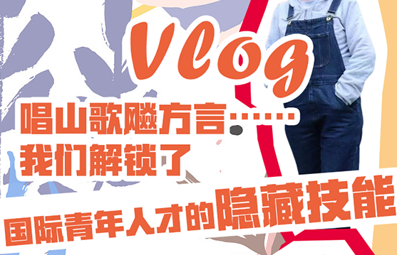 【小云探会】Vlog｜唱山歌飚方言……我们解锁了国际青年人才的隐藏技能！