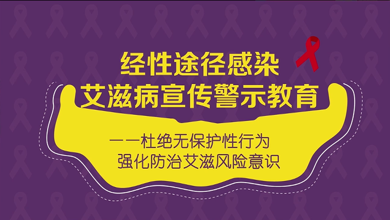 经性途径感染艾滋病宣传警示教育