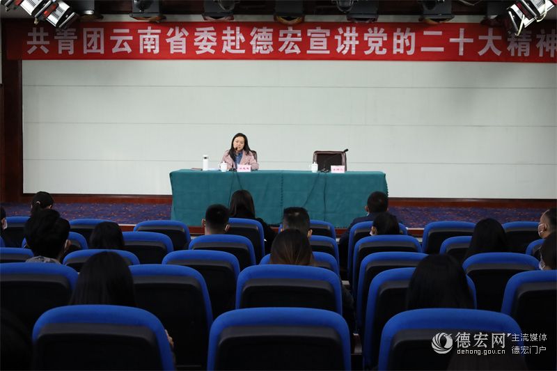 共青团云南省委到德宏州宣讲党的二十大精神