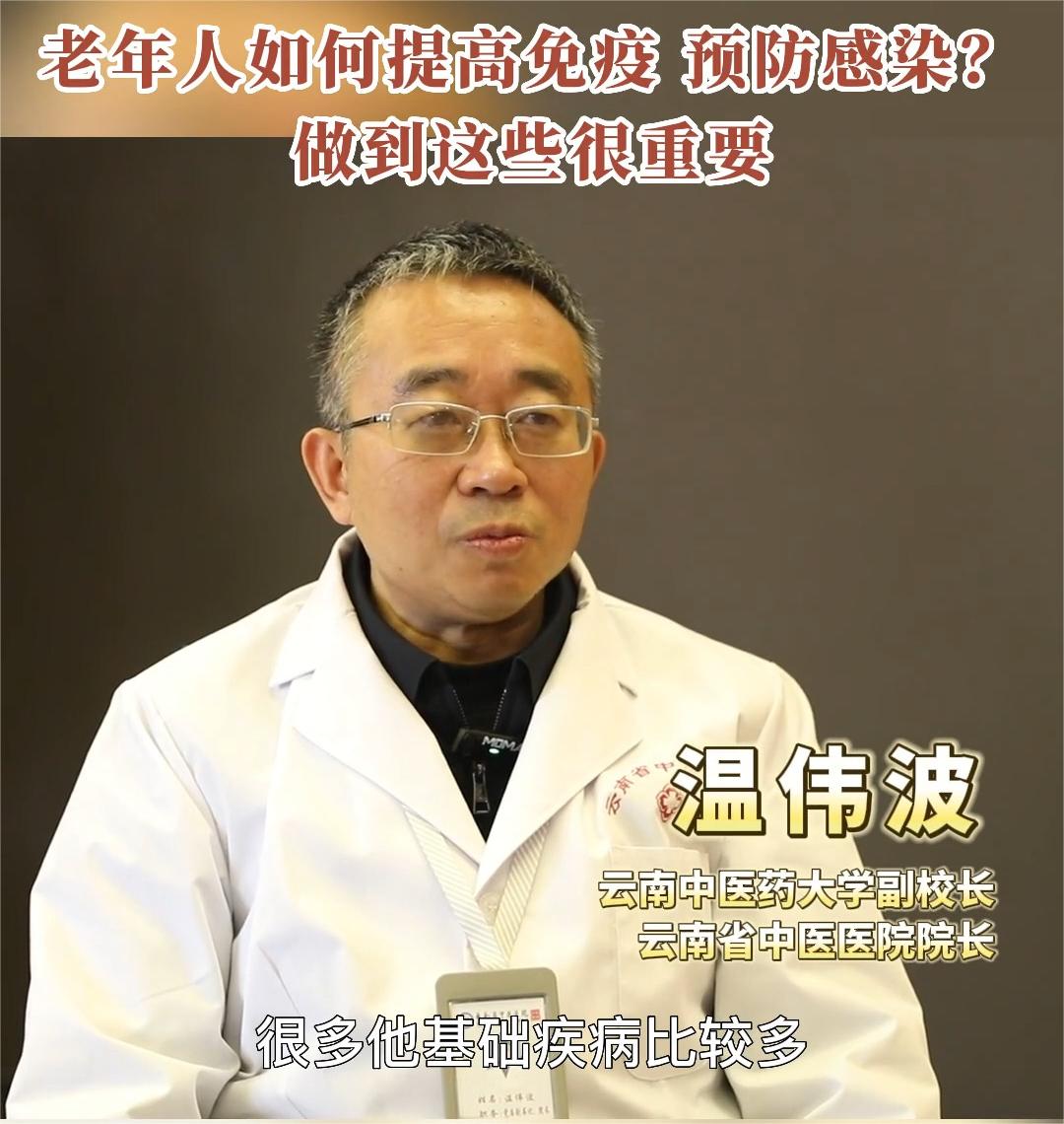 【云南专家谈防治•视频】老年人如何提高免疫、预防感染？做到这些很重要