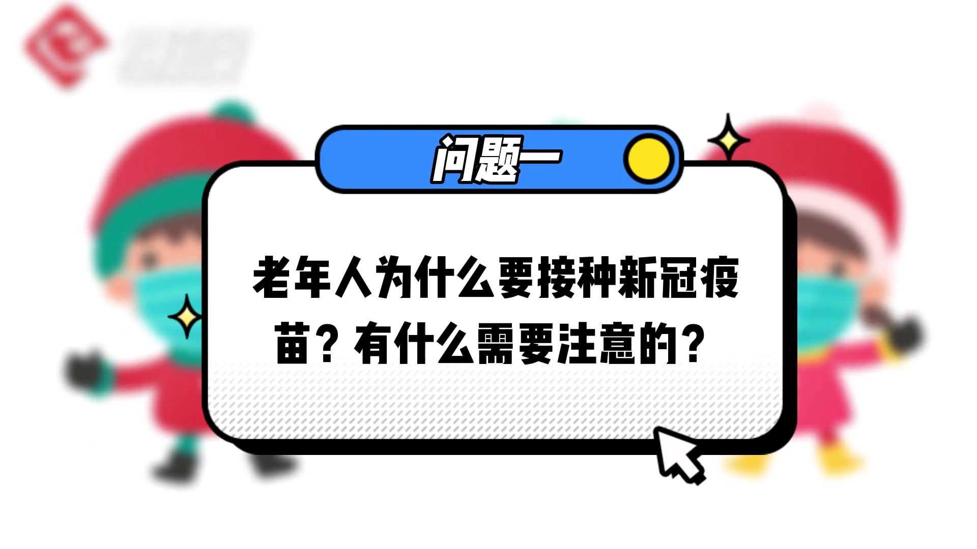 【云南专家谈防治•视频】老年人如何预防感染？居家怎样用药？专家解答来啦→