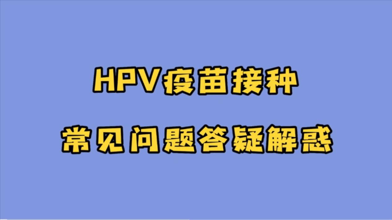你是否对HPV疫苗接种，有这些疑问？