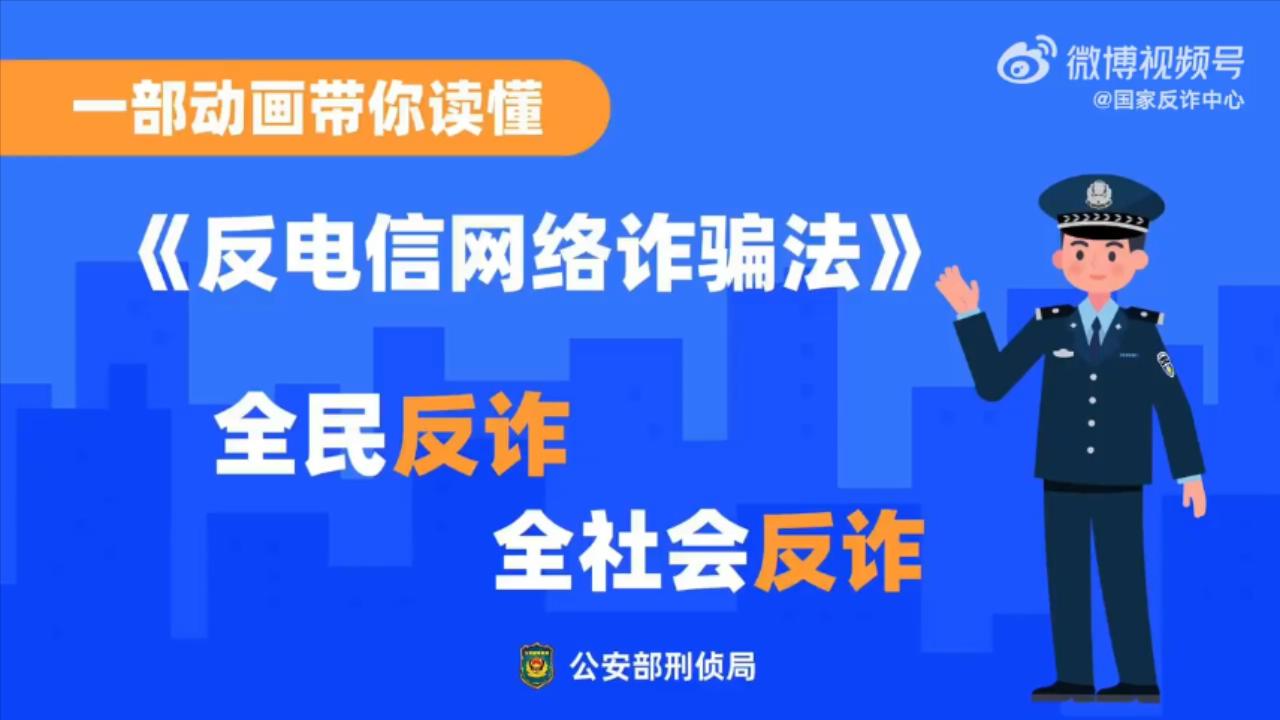 反电诈 | 一起来学习《反电信网络诈骗法》