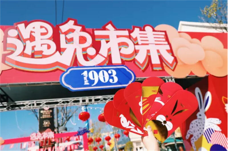 公园1903：“遇兔市集”等你来