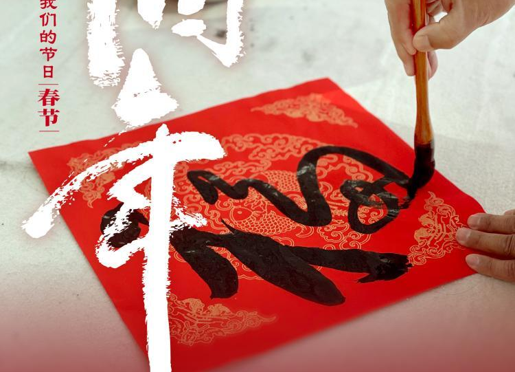 海报 | 诗词贺新春 幸福中国年