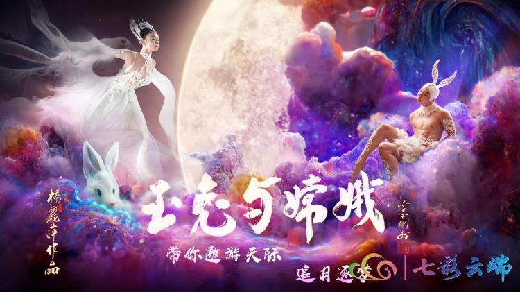 【云南春晚抢先看】大咖加盟《玉兔与嫦娥》大年初一精彩上演