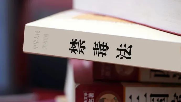 一分钟了解《禁毒法》