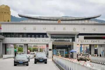德宏口岸经济迎来开门红