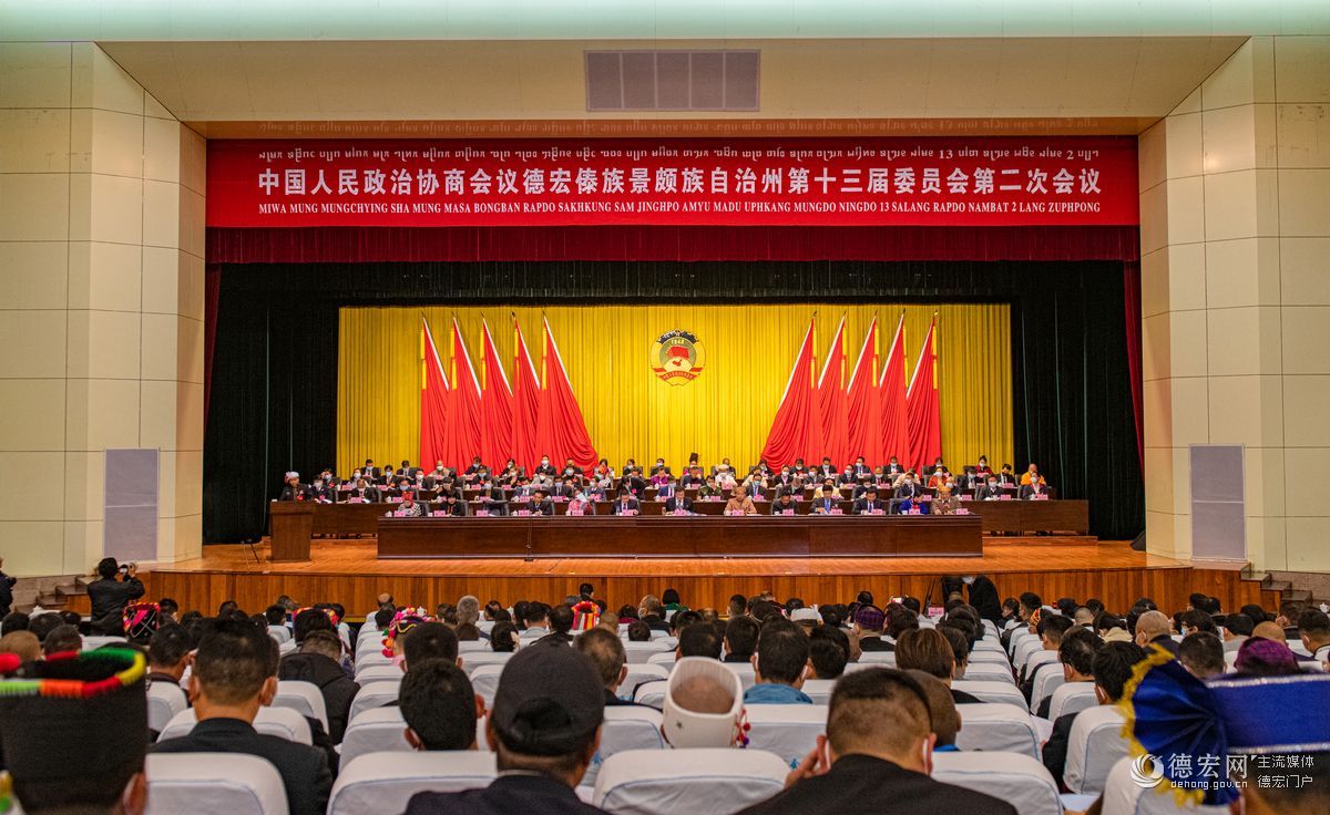 中国人民政治协商会议德宏傣族景颇族自治州第十三届委员会第二次会议第一次全体会议（开幕会）