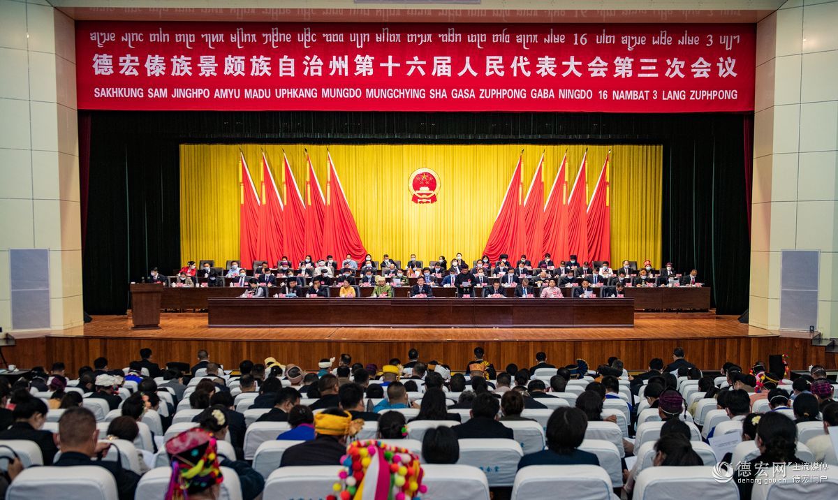 [图集] 德宏州第十六届人民代表大会第三次会议隆重开幕