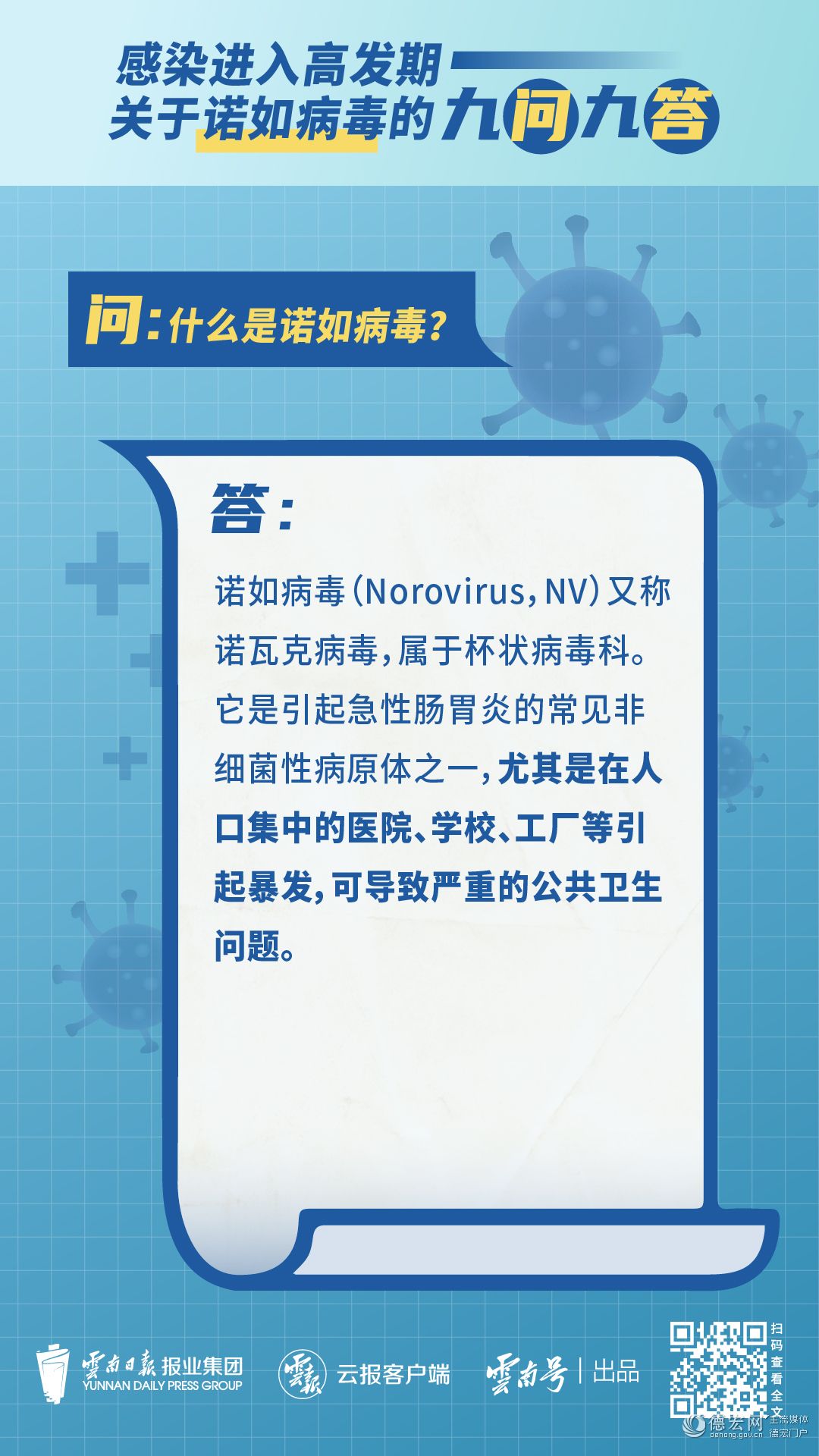 科普海报丨感染进入高发期，关于诺如病毒的九问九答