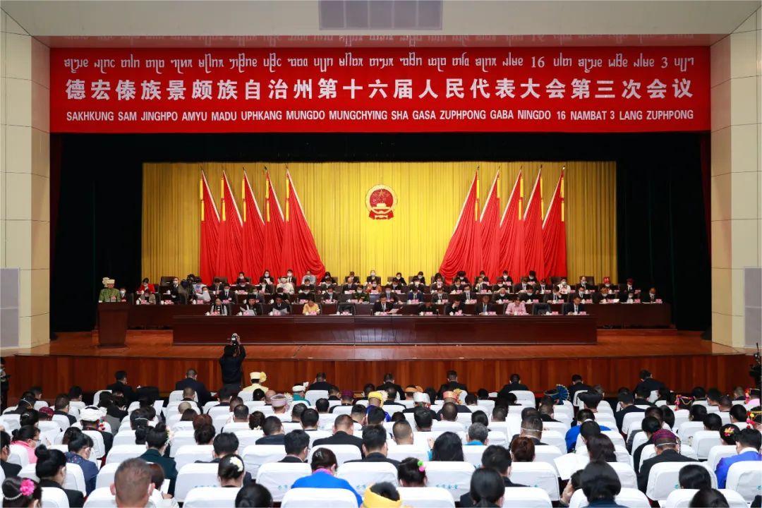 德宏州第十六届人民代表大会第三次会议隆重开幕