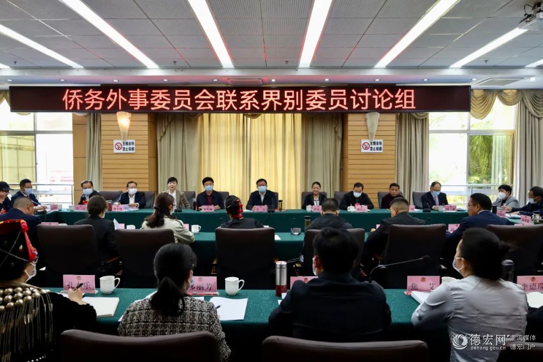 姜山参加州政协十三届二次会议分组讨论会时强调​：凝心聚力 团结奋进 把德宏建设得更安全更美丽更富饶