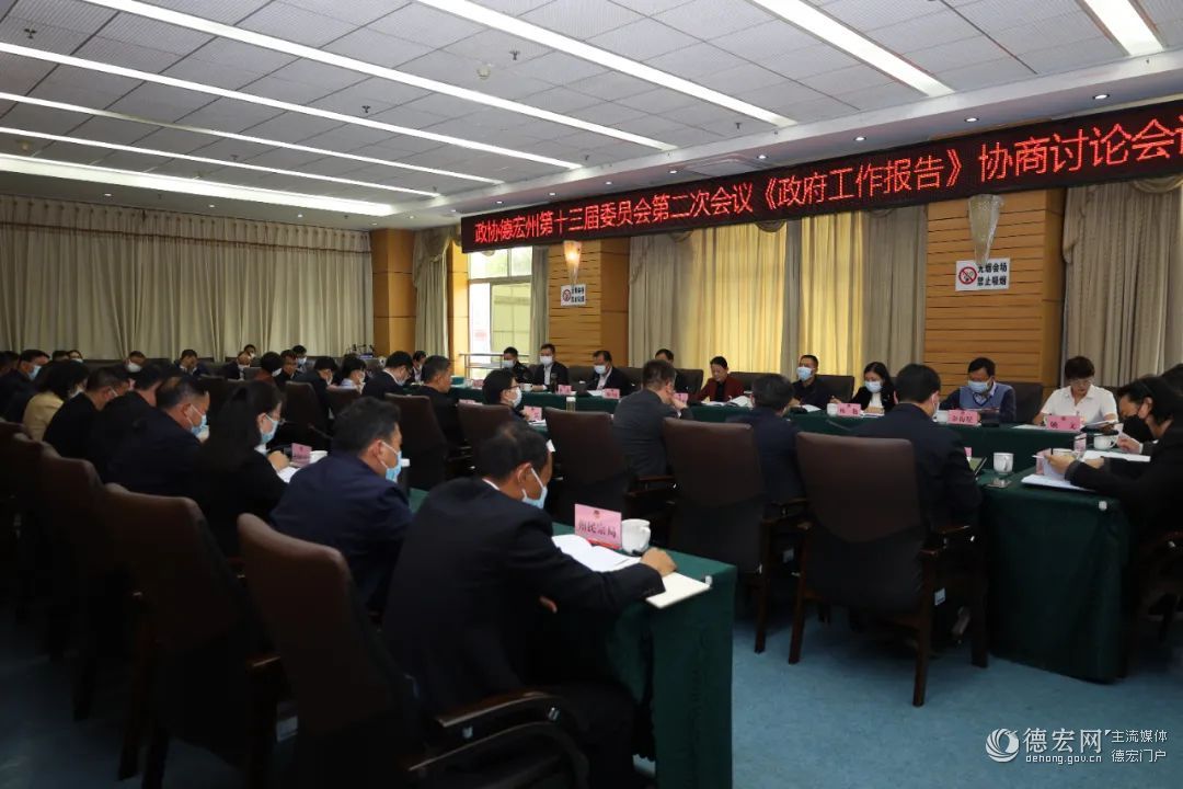 州政协十三届二次会议举行政府工作报告协商讨论会