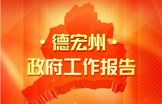 2023年德宏州政府工作报告来了