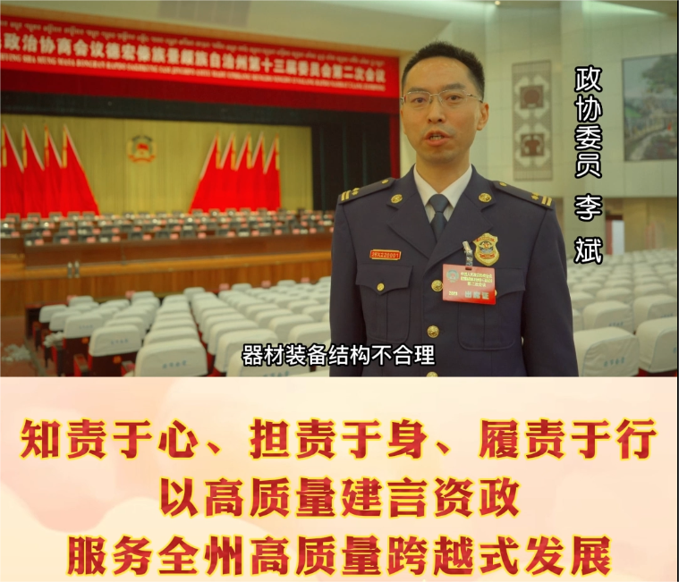 德宏两会时间 各界政协委员积极建言资政