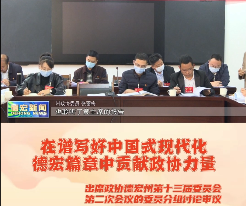 在谱写好中国式现代化德宏篇章中贡献政协力量
