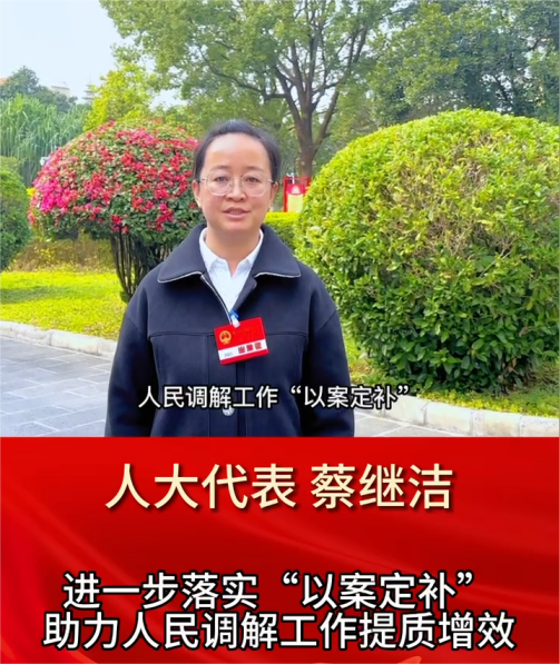 两会声音 | 人大代表蔡继洁：进一步落实“以案定补” 助力人民调解工作提质增效