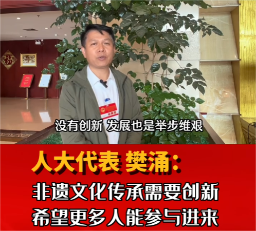 两会声音 | 人大代表樊涌：非遗文化传承需要创新，希望更多人能参与进来