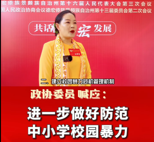  两会声音 | 政协委员喊应：进一步防范中小学校园暴力