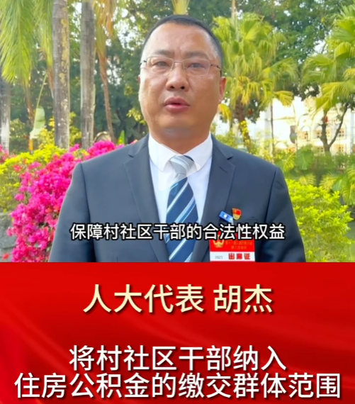 两会声音 | 人大代表胡杰：将村社区干部纳入住房公积金的缴交群体范围