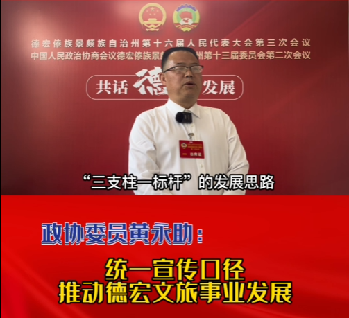  两会声音 | 政协委员黄永助：统一宣传口径 推动德宏文旅事业发展
