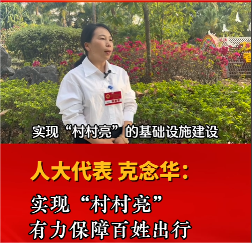 两会声音 | 人大代表克念华：实现“村村亮” 有力保障百姓出行