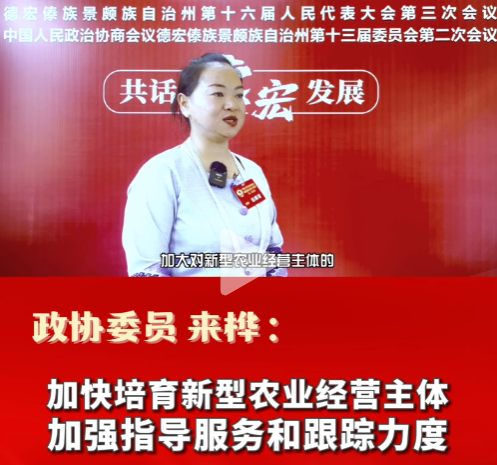 两会声音 | 政协委员来桦：加快培育新型农业经营主体 加强指导服务和跟踪力度