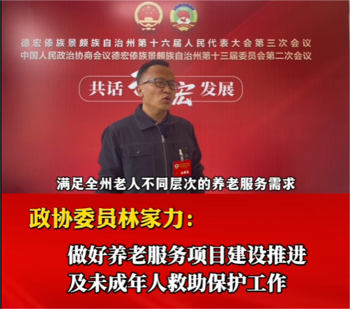 两会声音 | 政协委员林家力：做好养老服务项目建设推进及未成年人救助保护工作